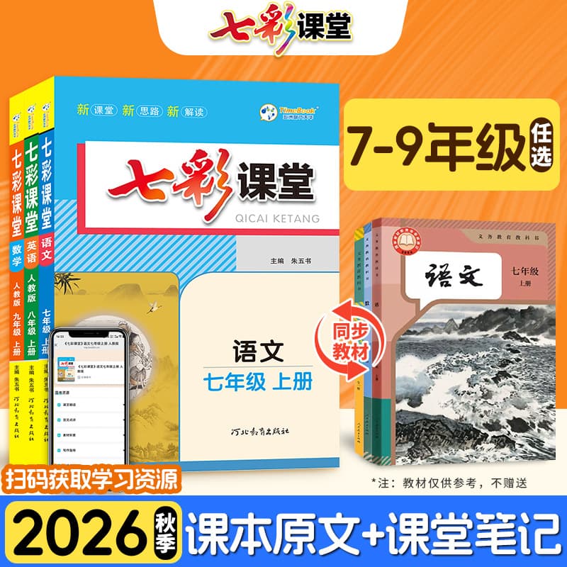 2026 Fall Junior High School Colorful Classroom Chinese Mathematics English Physics Chemistry Grade 789 Volume 1