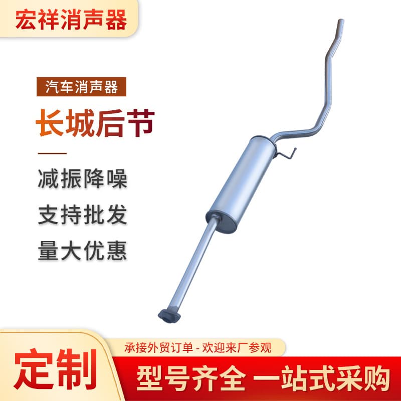 Double-layer Thickened Exhaust Pipe Muffler for Great Wall Series Rear Section, Auto Parts