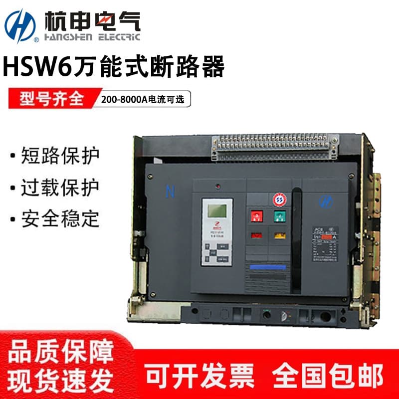 Hangzhou Hangzhou Zhijiang Universal Frame Circuit Breaker HSW6-1000-1600-2500-4000-6300-8000