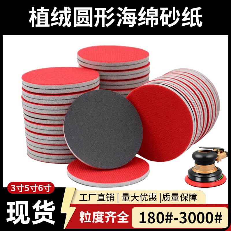 Sponge sandpaper 3 inches 4 inches 5 inches round flocked polishing ultra-fine car sheet metal polishing self-adhesive sandpaper