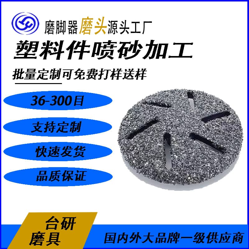 Factory professional plastic sandblasting processing, callus remover machine grinding head sandblasting processing customization
