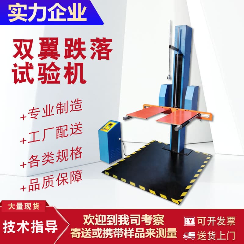 Single-Wing Drop Test Machine, Double-Wing Arm Drop Test Machine, Packaging Box Drop Test Machine, Drop Test Bench