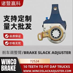 Factory Export 10-Tooth Second Generation Automatic Brake Adjuster 72524 Suitable for European DAF Heavy Trucks