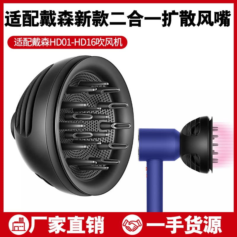 Suitable for all Dyson hair dryer wave + curl dual-use two-in-one diffuser nozzle multi-function nozzle