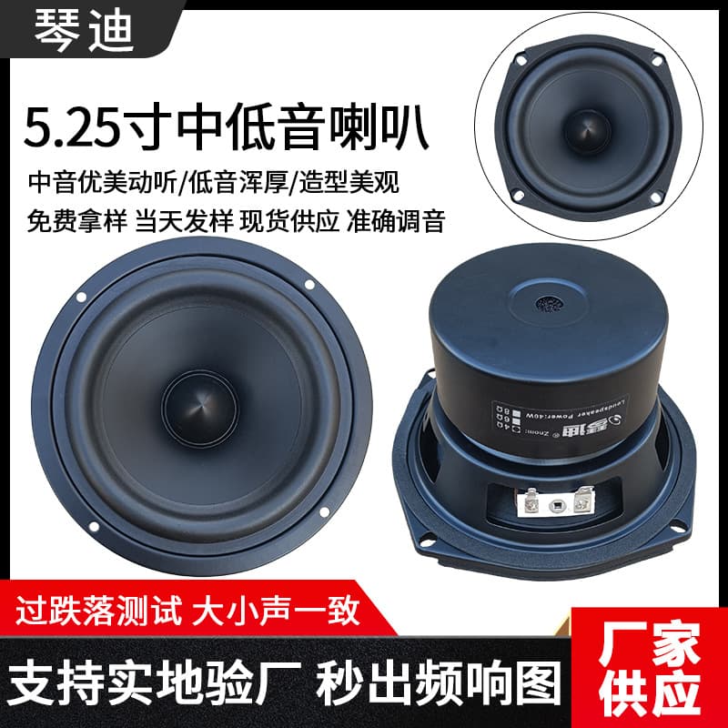 5.25-inch mid-bass speaker, 5-inch mid-bass speaker, 5.25-inch HiFi audiophile bass speaker wholesale