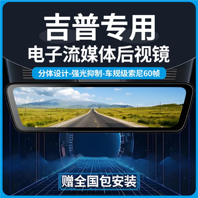 Jeep Wrangler Grand Cherokee Gladiator Compass dedicated electronic streaming rearview mirror driving recorder