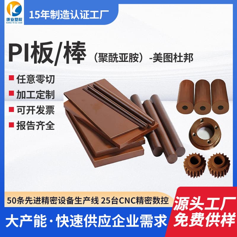 Source manufacturer of American DuPont PI rods and PI sheets, tan high-temperature resistant polyimide round rods SP1, SP202 processing.