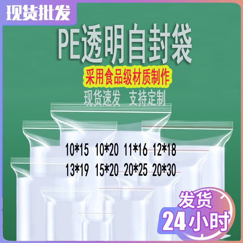 10X15 10X20 11X16 12X18 13X19 15X20 20X25 20X30 PE Transparent Self-Sealing Bags