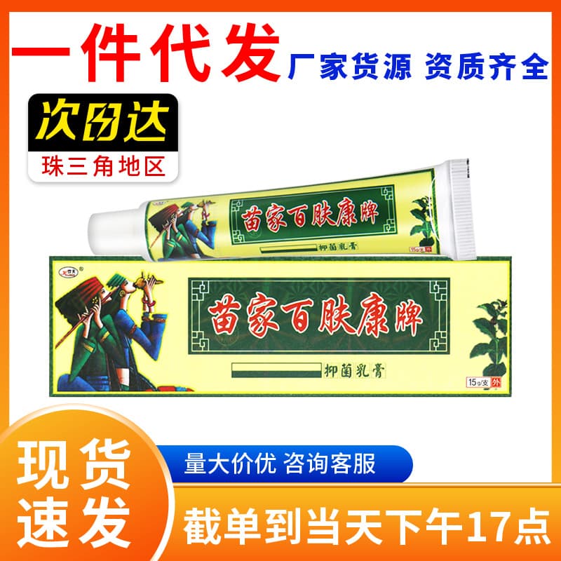 Authentic Guarantee Huanfu Miao Jia Bai Fu Kang Herbal Ointment Cream for External Use Miao Jia Bai Fu Kang Antibacterial Cream