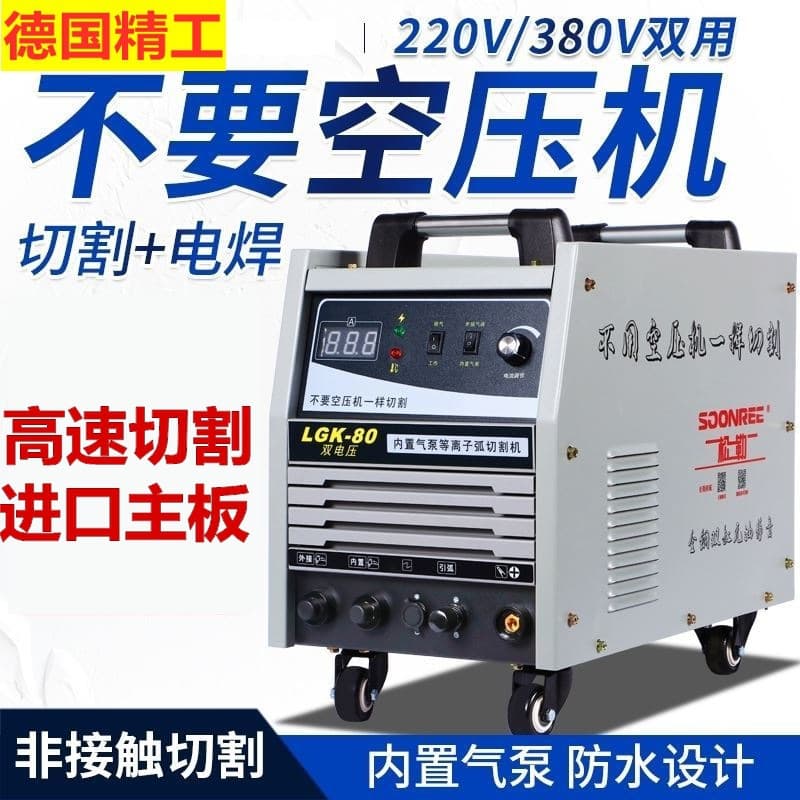 German dual-use 0V industrial-grade built-in 22380 three-phase welding small plasma cutter, single-phase air pump