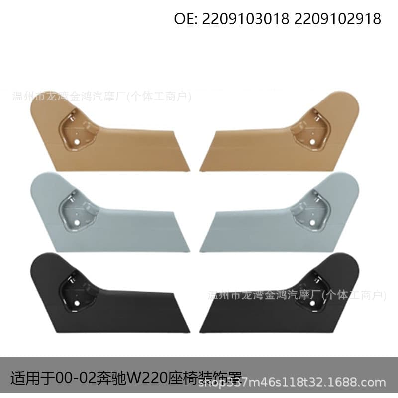 Inquiry Chain for 00-02 Mercedes W220 Seat Trim Cover 2209103018 2209102918