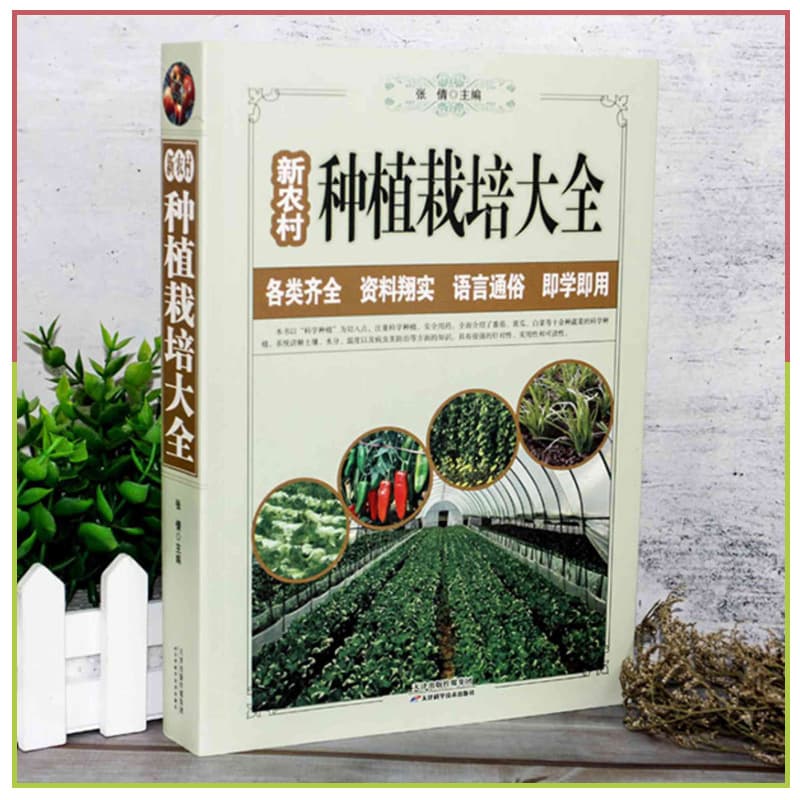 New Rural Planting and Cultivation Encyclopedia: Greenhouse Vegetable Technology, Crop Cultivation, and Efficient Greenhouse Management