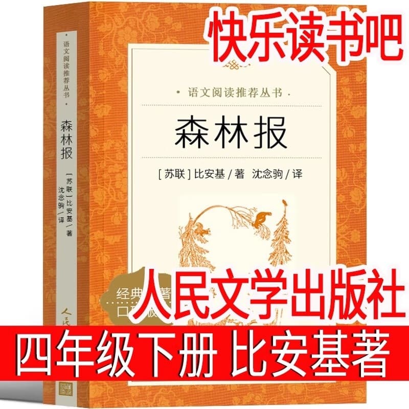 People's Literature Publishing House Forest Newspaper Fourth Grade Edition Soviet V. Bianki Spring Summer Autumn Winter Genuine Volume 2 Primary School