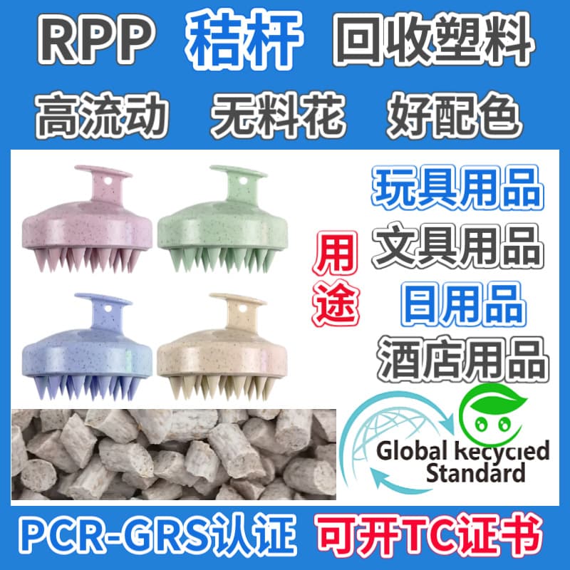 RPP straw special plastic particles for daily necessities GRS regenerated recyclable brush products wheat straw RPP material