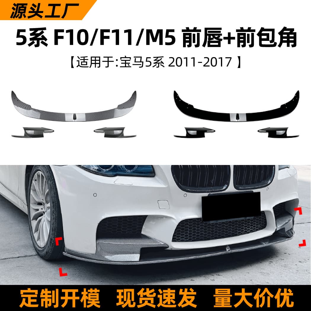 Suitable for BMW 5 Series, F10, F11, M5 2011-17 front lip, front splitter, and front corner protector car sticker modification accessories.