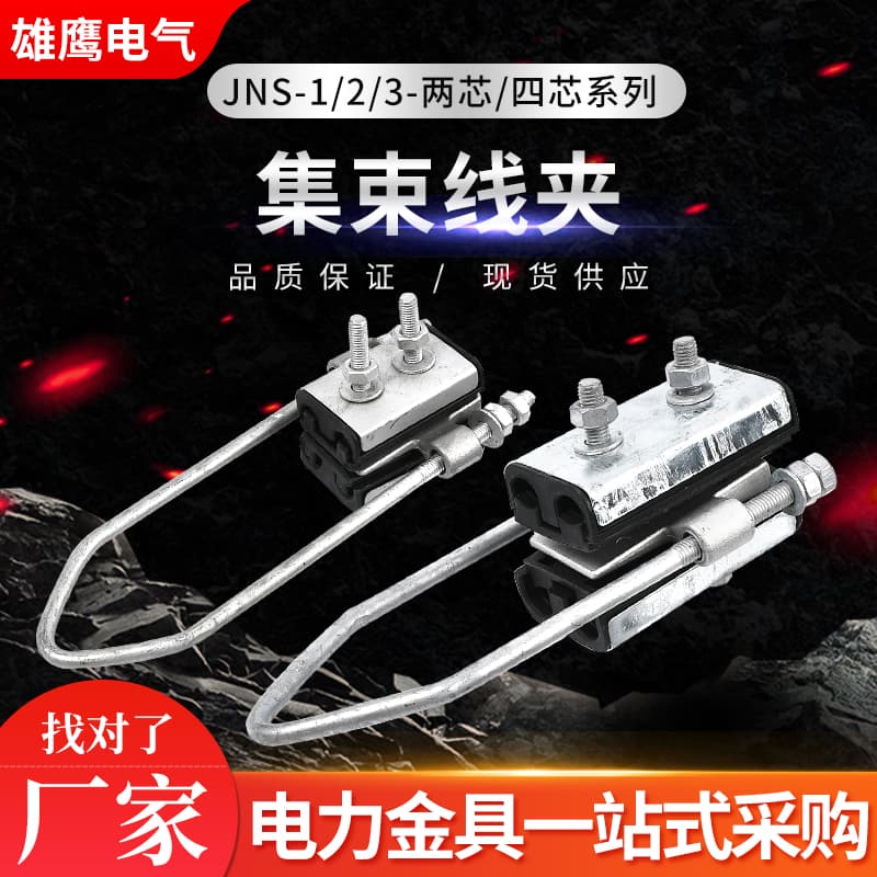 The manufacturer supplies various specifications of clustered cable clamps JNS1-4 core anchor spindle four-core clustered cable clamps insulated power fittings