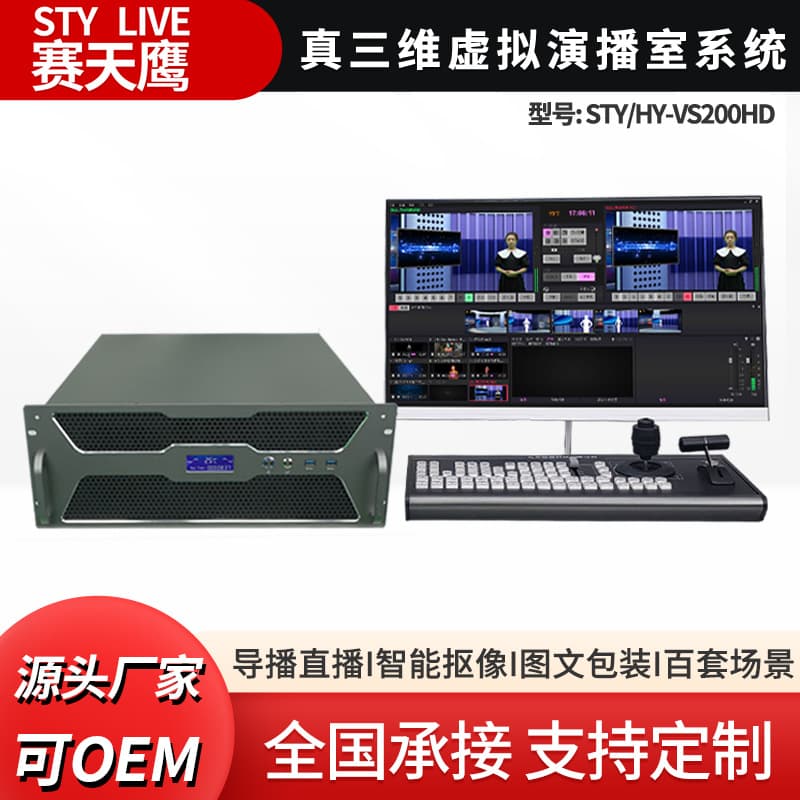 Saitianying STY-VS200HD True 3D Virtual Studio System for Campus TV Station Live Streaming and Switching