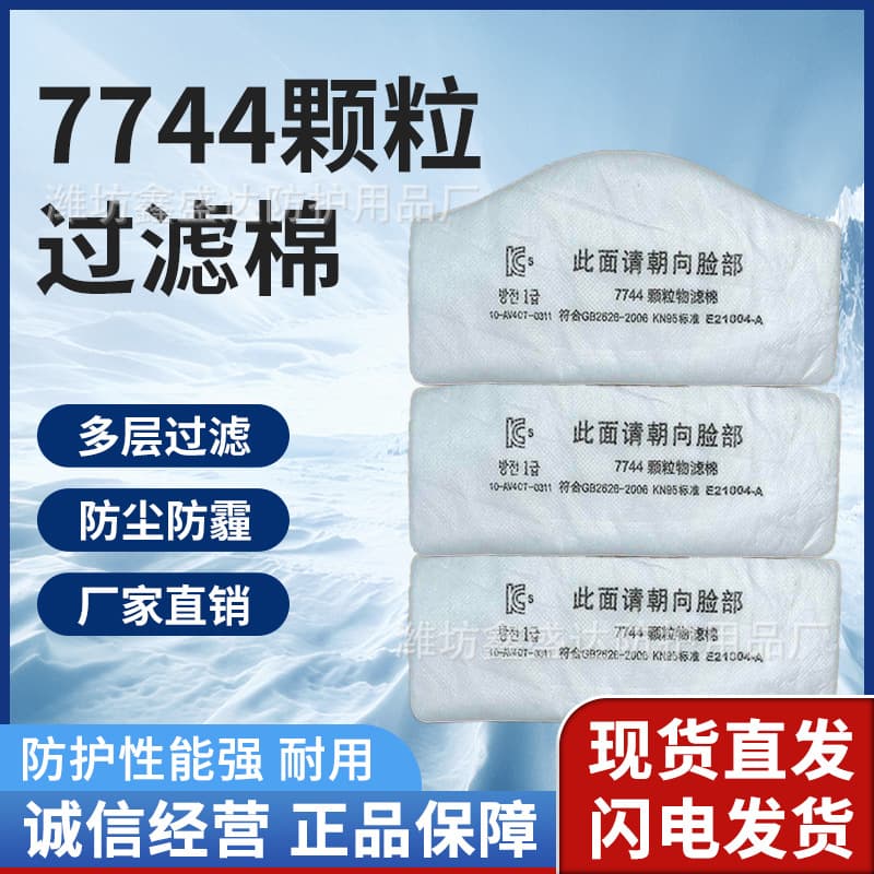7744 filter cotton for dust mask accessories, filter paper for dust, coal mine mask pads, filter cotton.