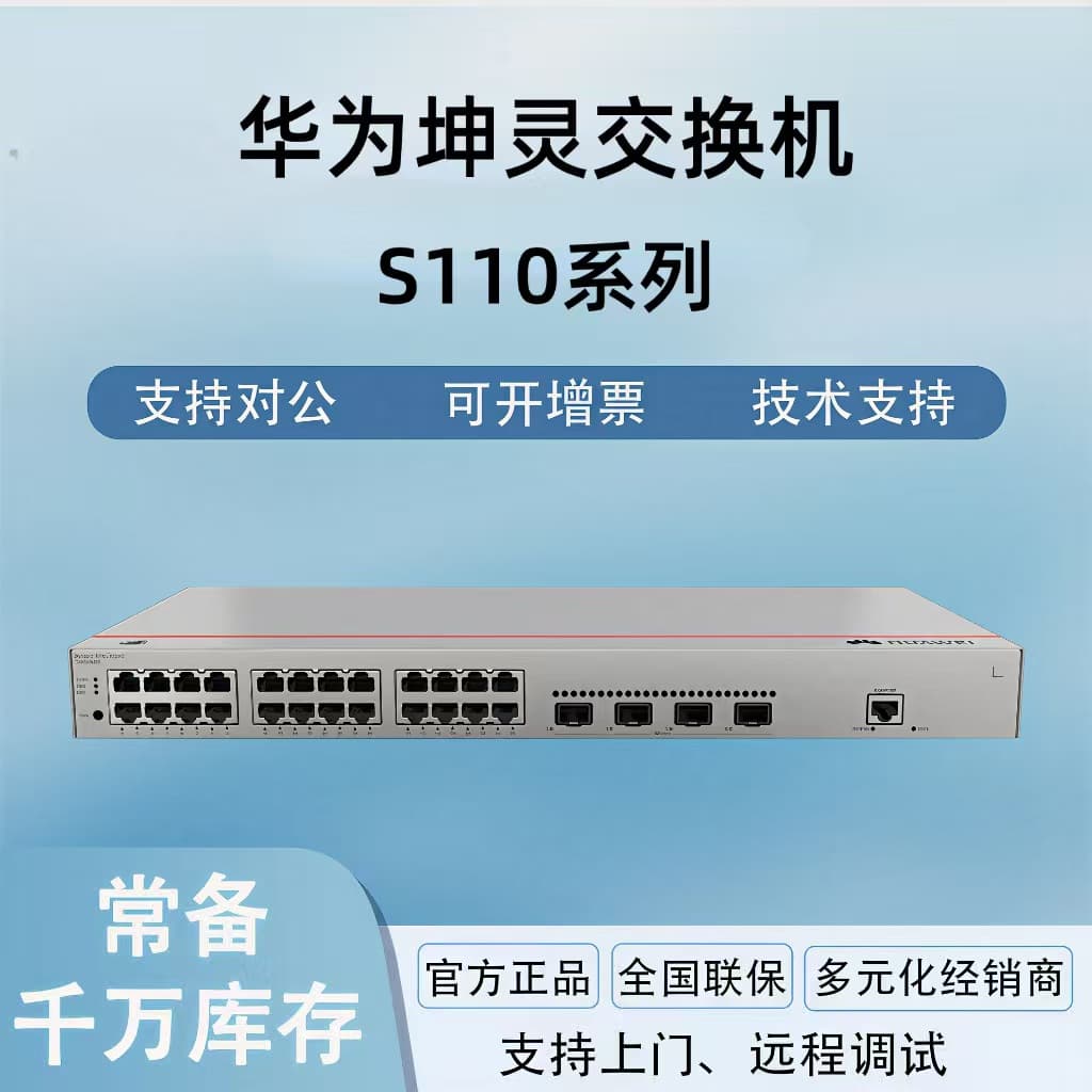 Huawei Kunling S110-16T/16T2S/16P2SR/24TR/24T2S/24T2SR Gigabit POE Switch
