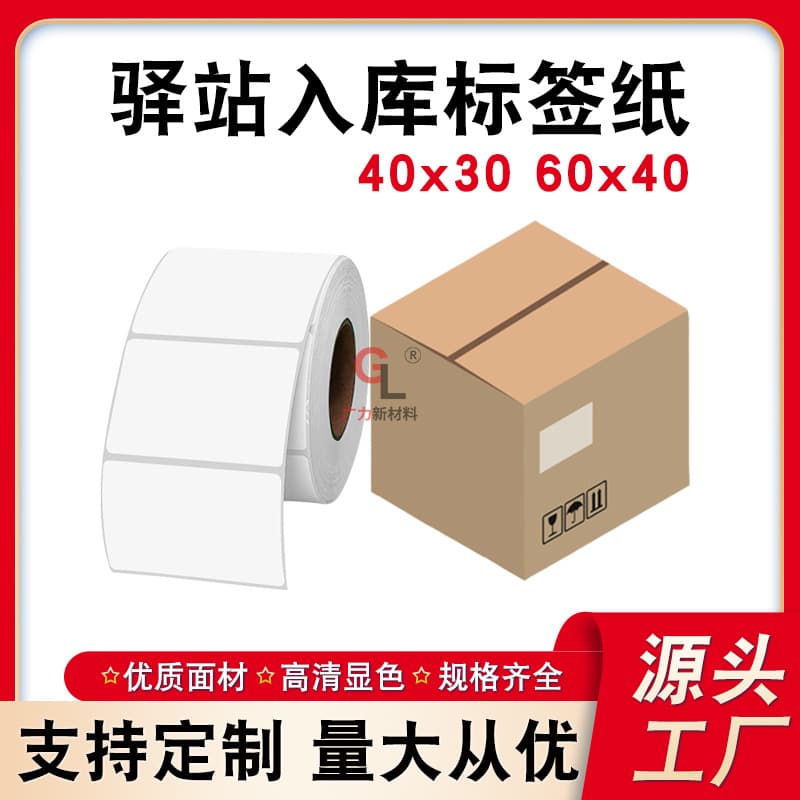 Station label paper 40×30 thermal paper 60x40, dedicated for express delivery storage printing paper, barcode labels