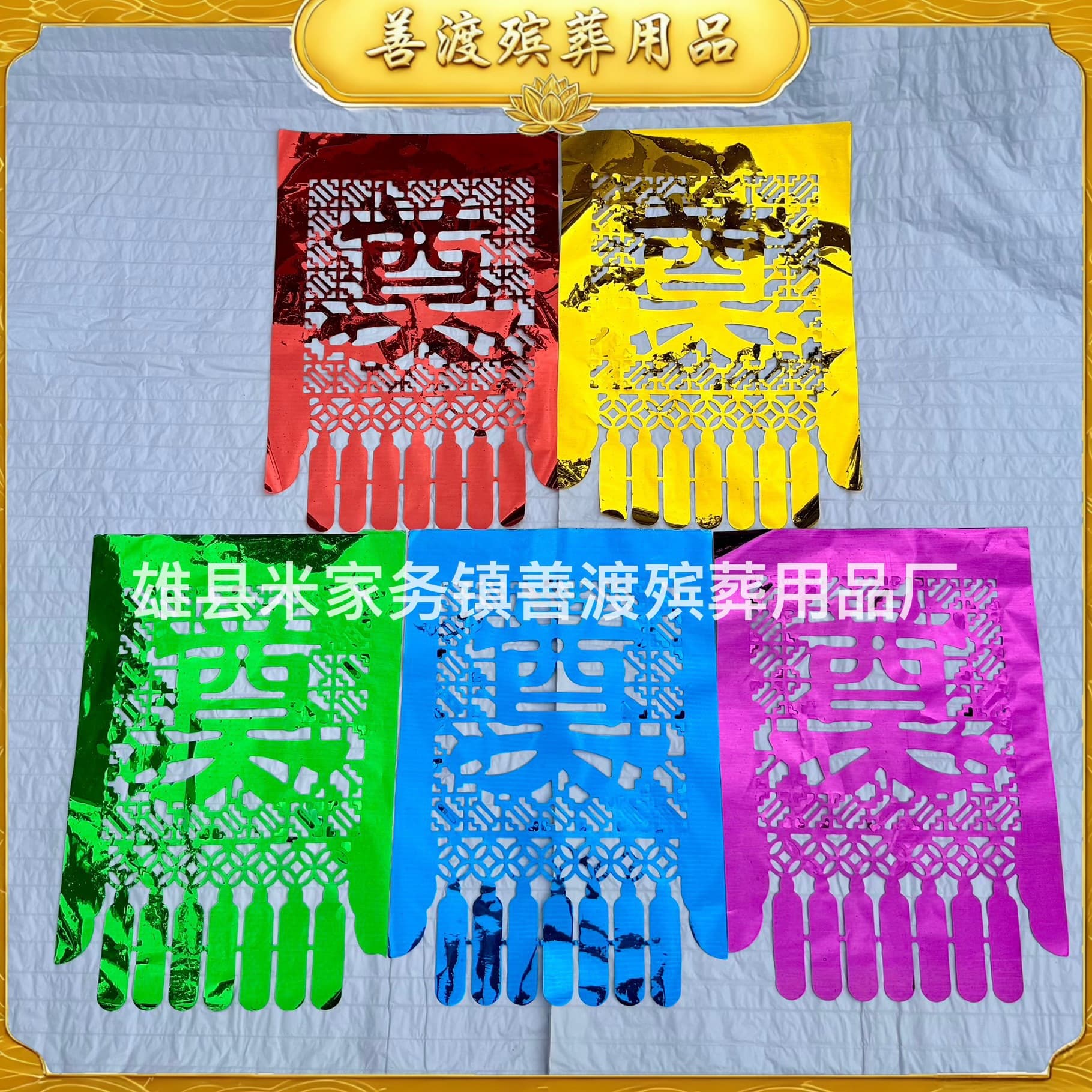 Plastic memorial characters, multicolored hollow-out designs, funeral door and window curtain stickers, lace paper, offerings, hall setup retail and wholesale.