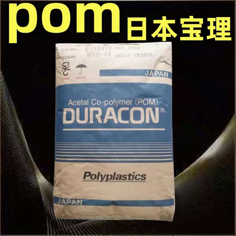 POM M90-44 Japan Polyplastics copolymer formaldehyde pellets, injection molding grade gear material, wear-resistant automotive plastic pellets