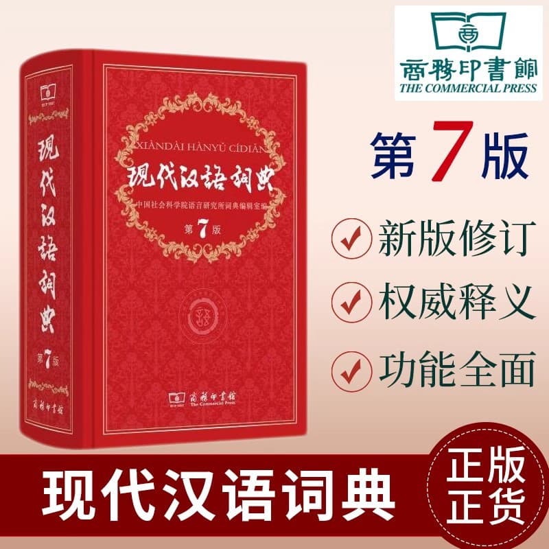 Modern Chinese Dictionary Official 7th Edition, Published by The Commercial Press, Bestselling Reference Book for Primary and Secondary School Students