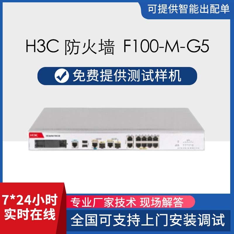H3C Firewall SecPath F100-M-G5 Enterprise VPN Firewall with Network Attack Defense