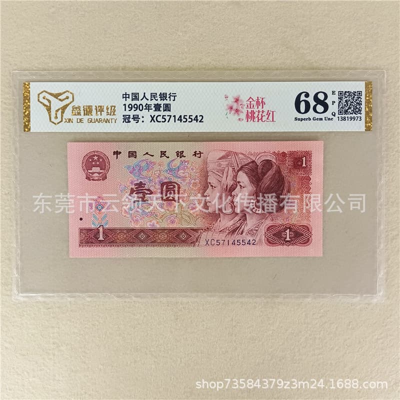 Graded 68 EPQ Golden Cup Peach Blossom Red Brand New 1990 Fourth Series Renminbi 1 Yuan 901 Paper Currency Collection Certified