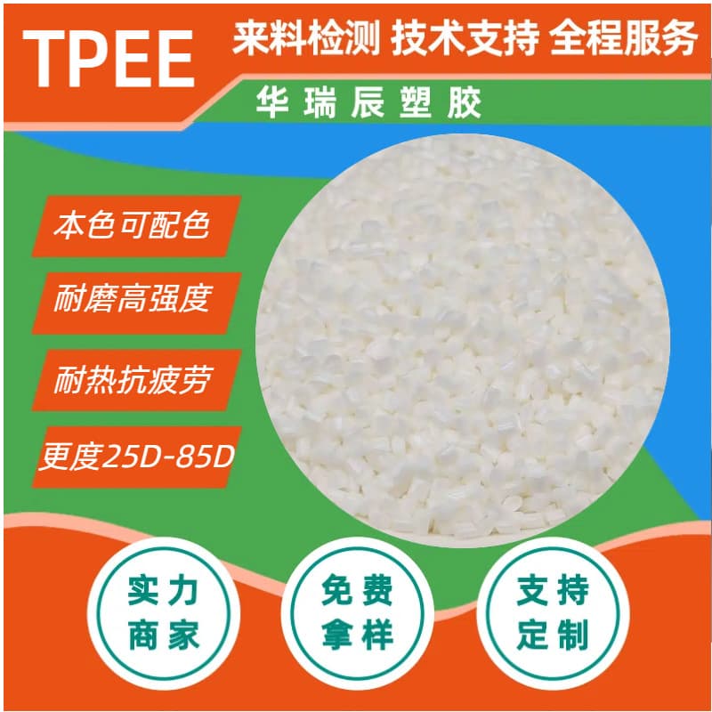 TPEE Wear-Resistant Natural Color Injection Molding Extrusion, High and Low Temperature Resistant, High Strength Flame Retardant V0 Overmolding Sub-brand 55D60D