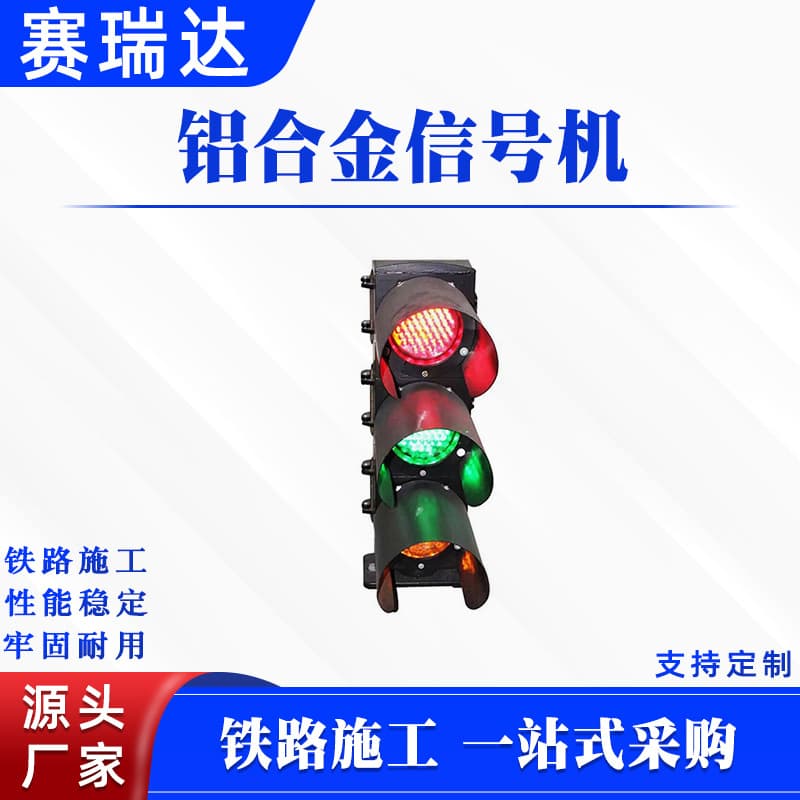 Aluminum alloy signal machine track construction vehicle low-post dual mechanism departure signal machine transformer color light