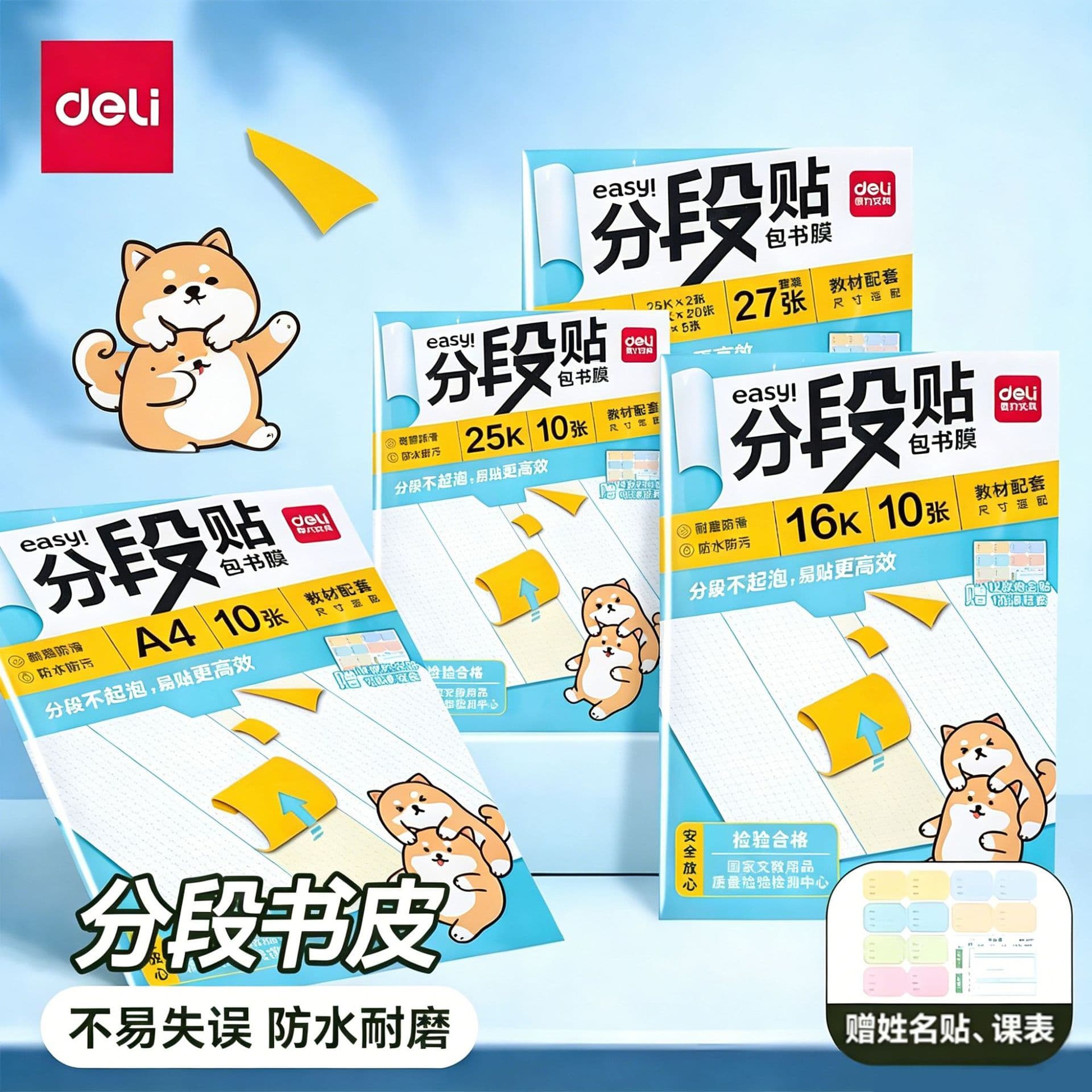 Deli 70602S segmented book cover film 16K self-adhesive transparent frosted book cover film cover primary school student book cover
