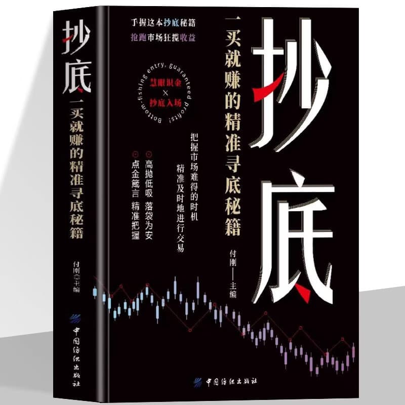The Precision Bottom-Fishing Secret to Profit on Every Buy: Seizing Rare Market Opportunities Stock Book