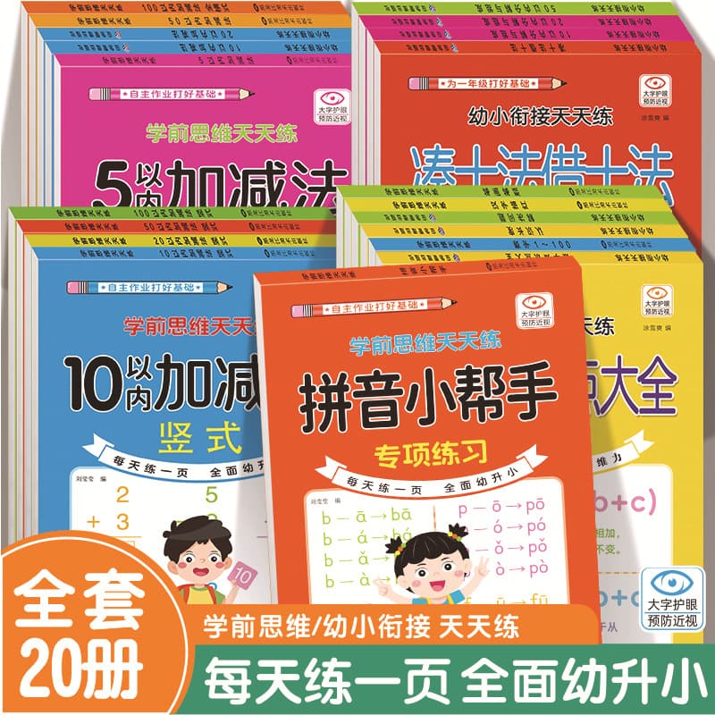 Daily Preschool Thinking Exercises - Borrowing and Carrying Addition/Subtraction, Horizontal/Vertical Formats, Chinese Character Strokes, Pinyin, Key Knowledge for Preschool Transition