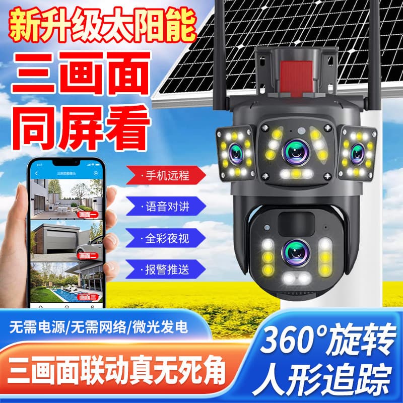 Three-Screen Low Power Solar Camera Outdoor Waterproof 360 Panoramic Human Detection Wireless WiFi Surveillance