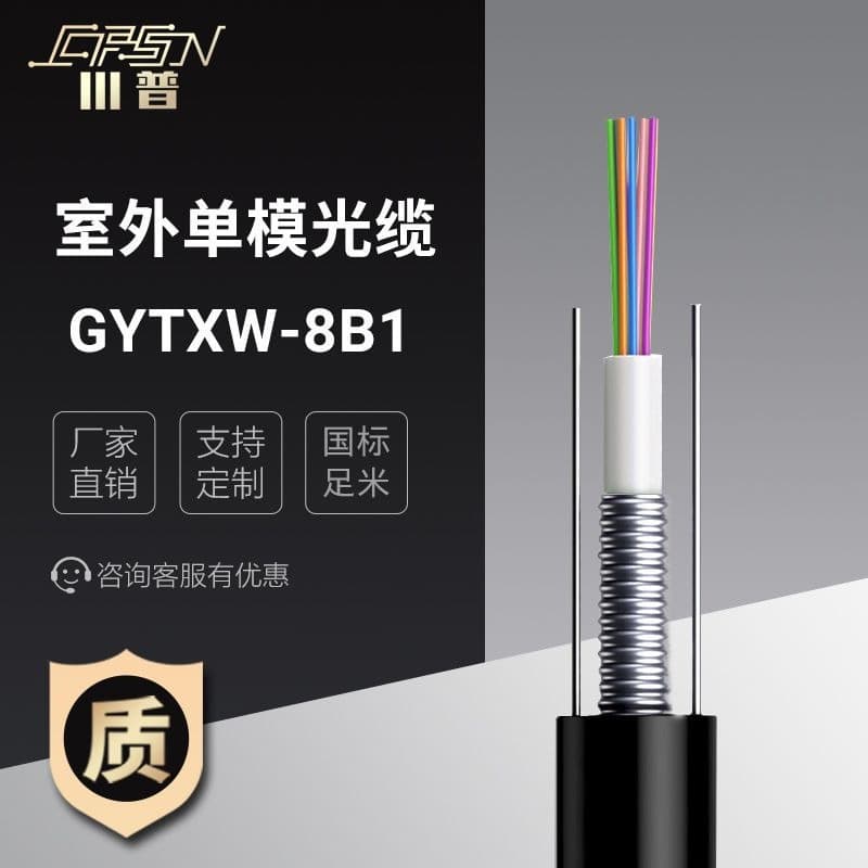 8-Core Single Mode Outdoor GYTXW-8B1 Communication Fiber Optic Cable Armored Outdoor Surveillance Bundle Tube Power Source Manufacturer