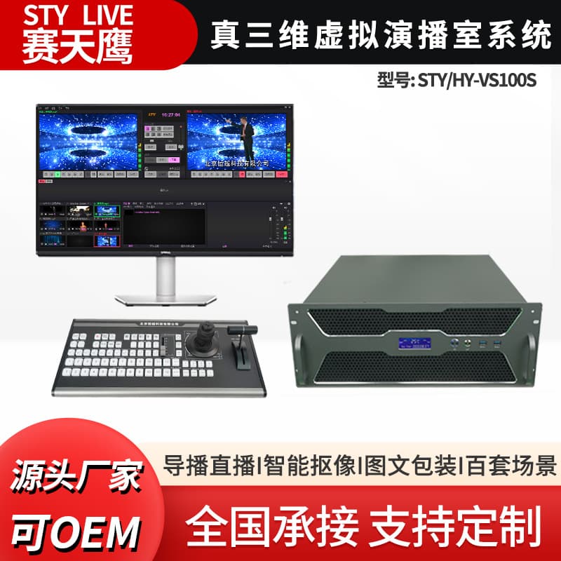 Saitianying STY-VS100S True 3D Virtual Studio System Converged Media Live Broadcasting Director and Streaming Device