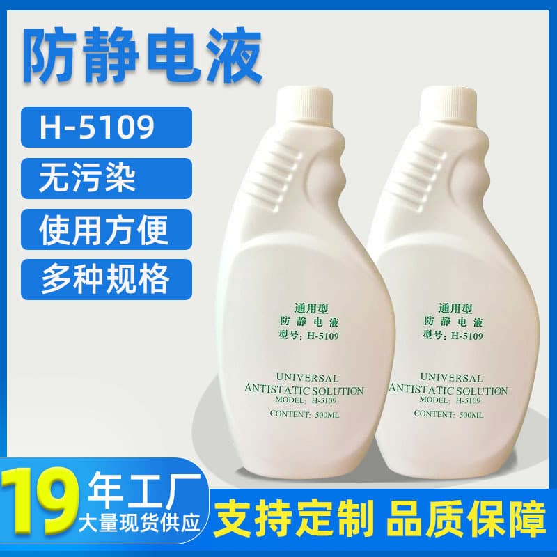 Baijie universal anti-static liquid, long-lasting industrial H-5109 anti-static agent, factory wholesale