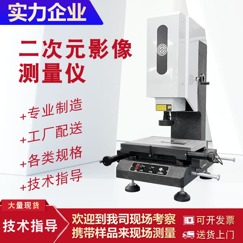 Optical Instrument 2D Image Measuring Instrument for Measuring Dimensions, Parallelism, Perpendicularity, Geometric Tolerances, etc.