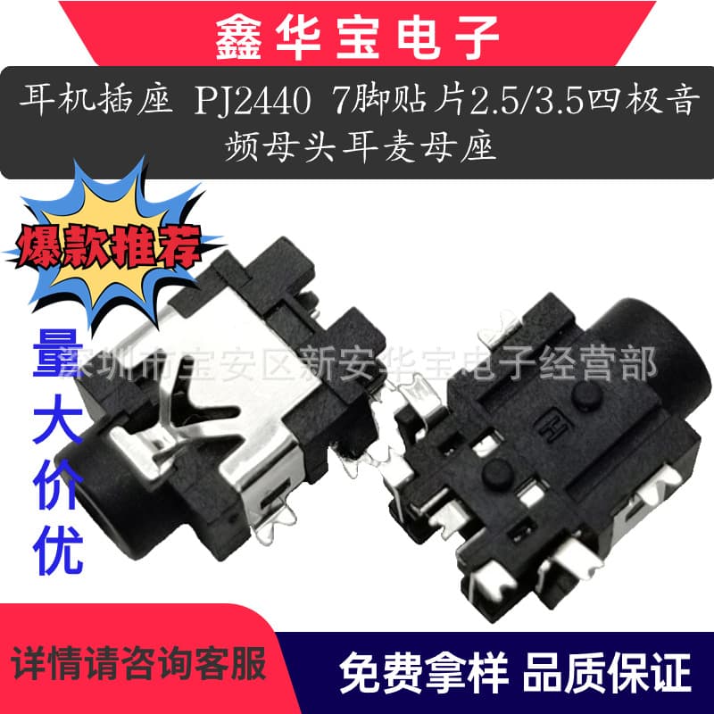 Reputable vendor, PJ2440 7-pin surface mount 2.5/3.5" four-pole audio female headphone jack/microphone socket.