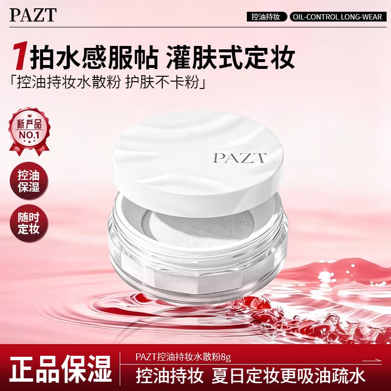 PAZT Water Ripple Cloud Mist Touch Water Loose Powder oil-controlling, long-lasting, non-removing makeup, clear and docile, with a natural five-powder feel