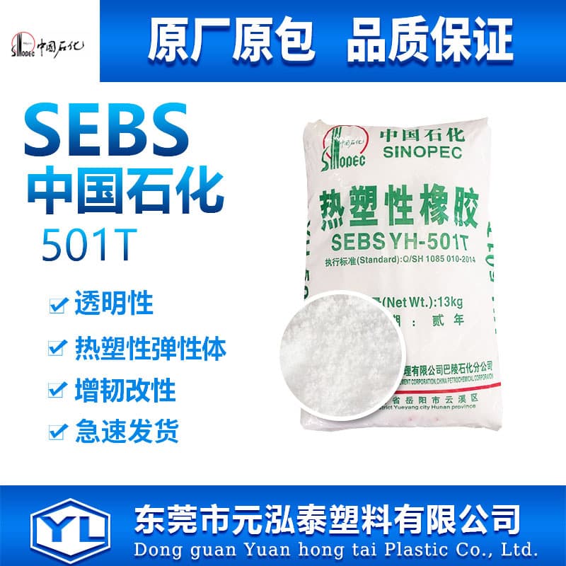 Baling Petrochemical SEBS 501T SEBS 501 Yueyang PP Hunan 501t thermoplastic