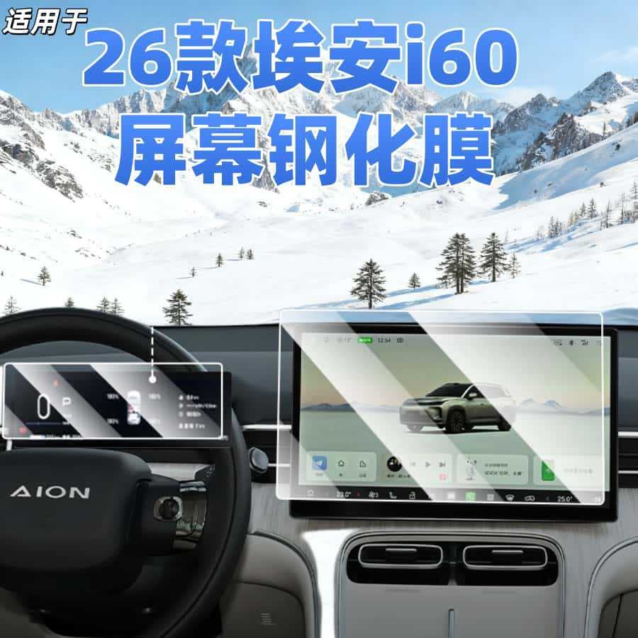 Suitable for 26 Aian I60 Central Control Tempered Film Car Navigation Screen Film Display Protection Instrument Film