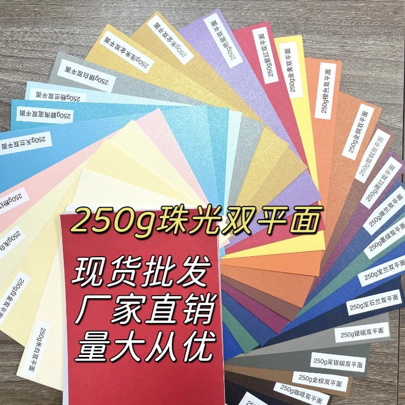 250g pearlescent double-sided flat surface in-stock direct shipping colored standard full-sheet specialty paper packaging tea box art paper