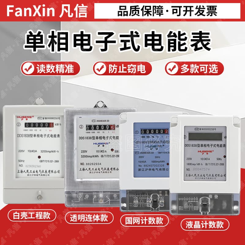 Shanghai people's household electricity meter 220V rental house high-precision electronic meter household electricity meter single-phase household electricity meter