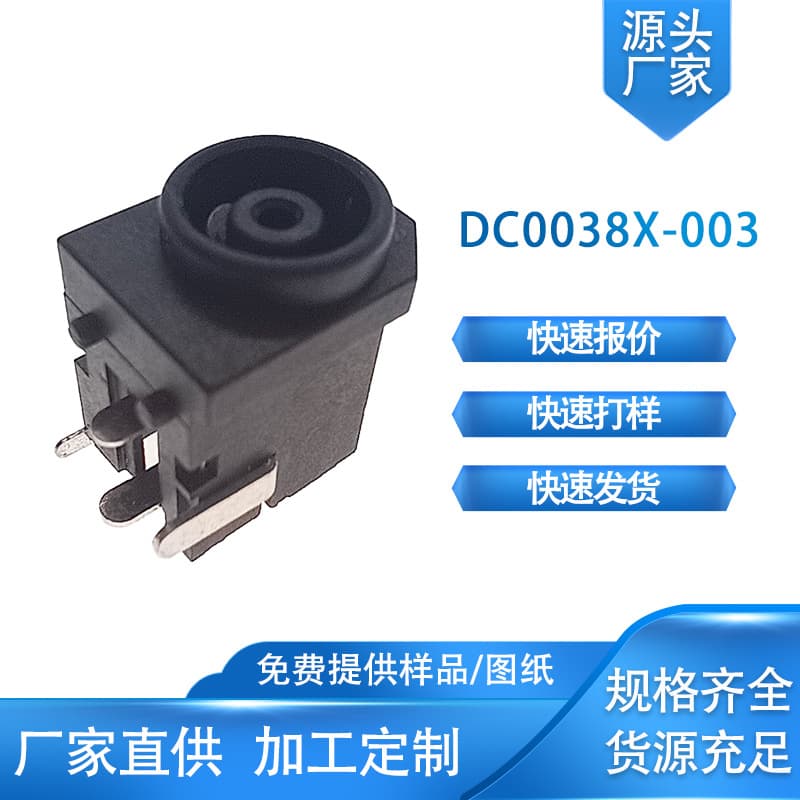 Factory direct sales of DC sockets and power sockets, professional high-current DC 0038X-003 socket connectors.