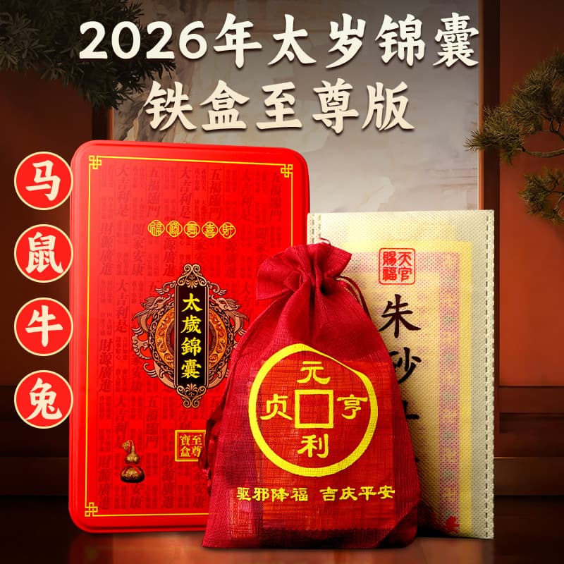 2026 Horse Year Supreme Edition High-End Iron Box Tai Sui Amulet Red Box Version, Horse, Rat, Ox, Rabbit Zodiac with Tai Sui Lucky Bag