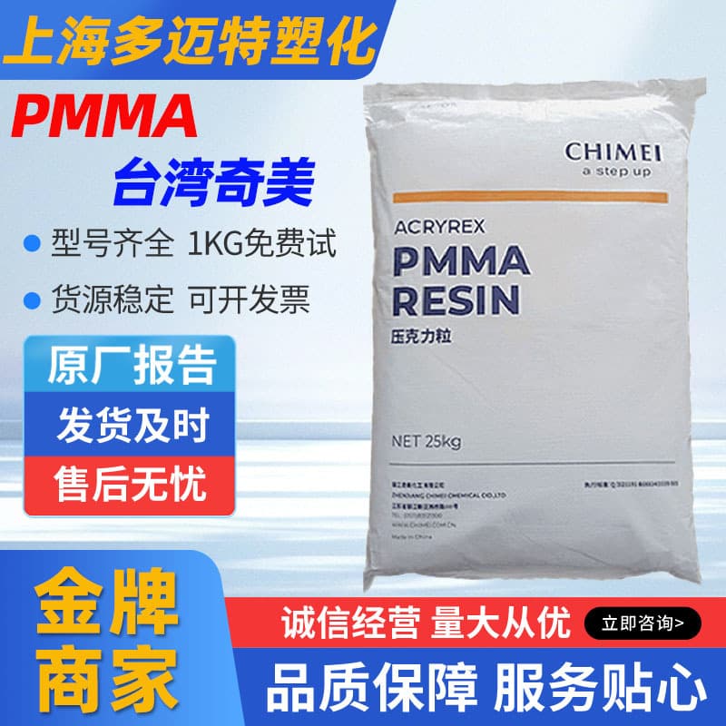 PMMA Taiwan Chi Mei CM-207 heat-resistant grade, high temperature resistance, optical properties and thermal stability applied to PMMA board materials