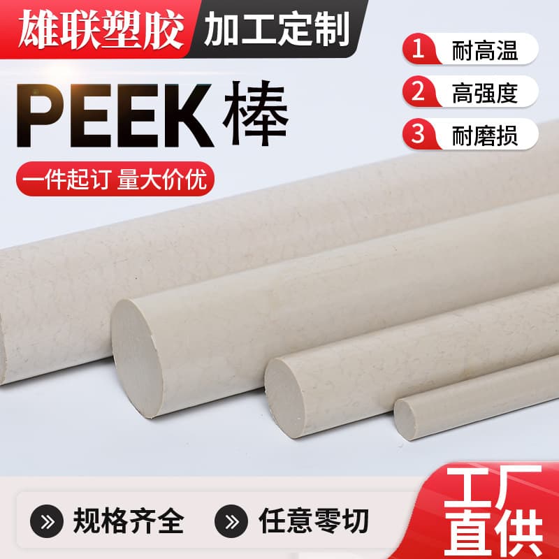 Natural Color PEEK Rod Wear-resistant Fiber Reinforced Polyetheretherketone Zero Cutting Plastic Sheet PEEK Sheet Precision Parts Custom Processing
