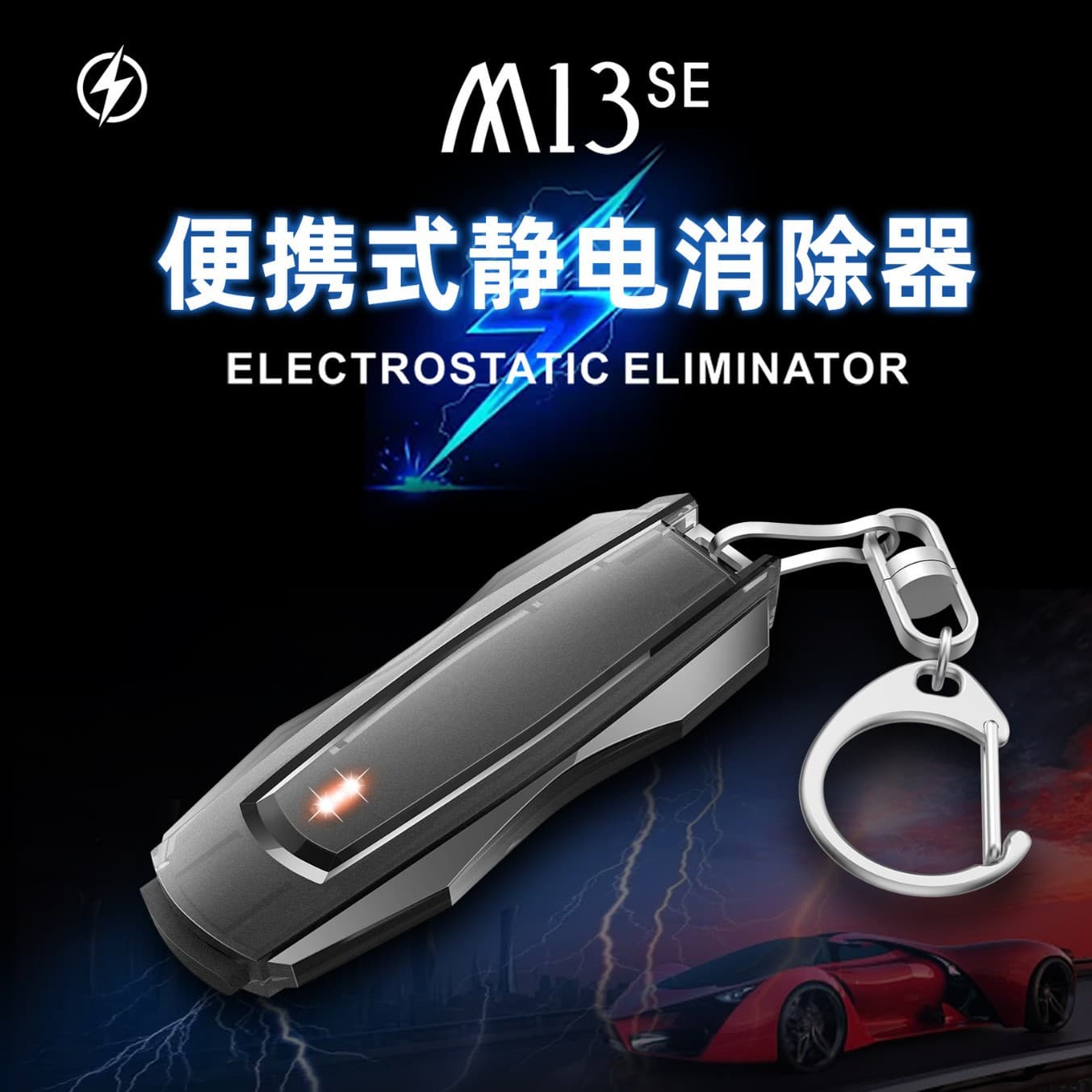 Factory direct supply of car static eliminators, car static eliminators, human static dischargers, and static keychains.